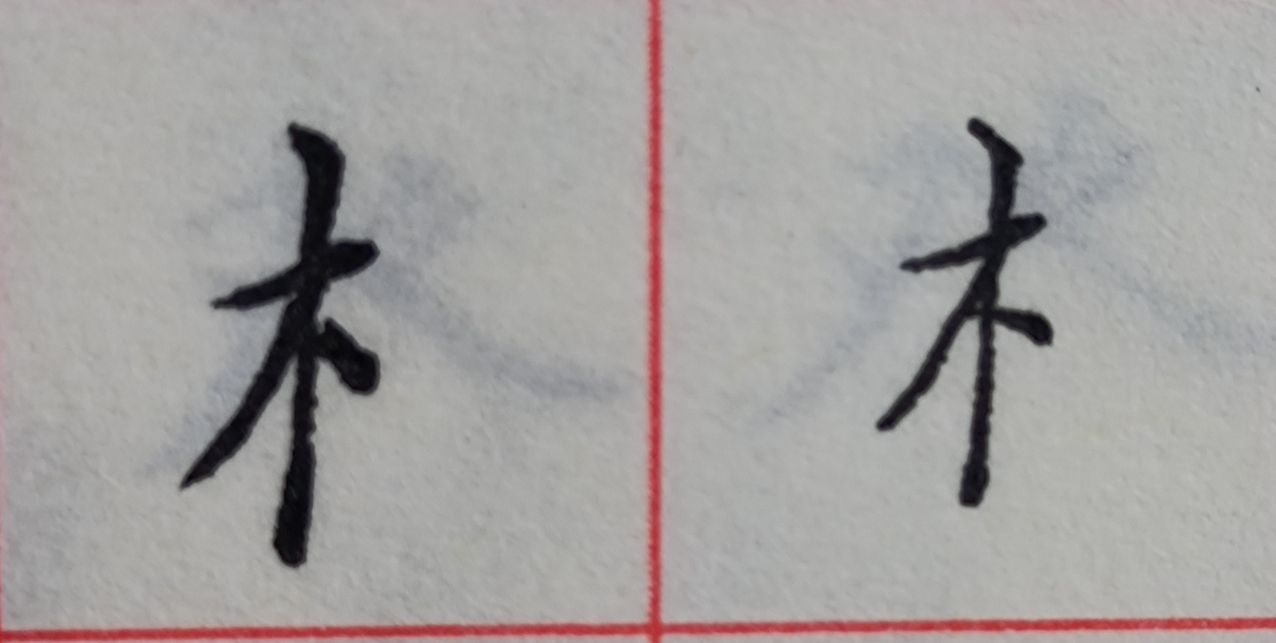 四字头,例字:罗,罚,罪41.春字头,例字:春,秦,泰42.