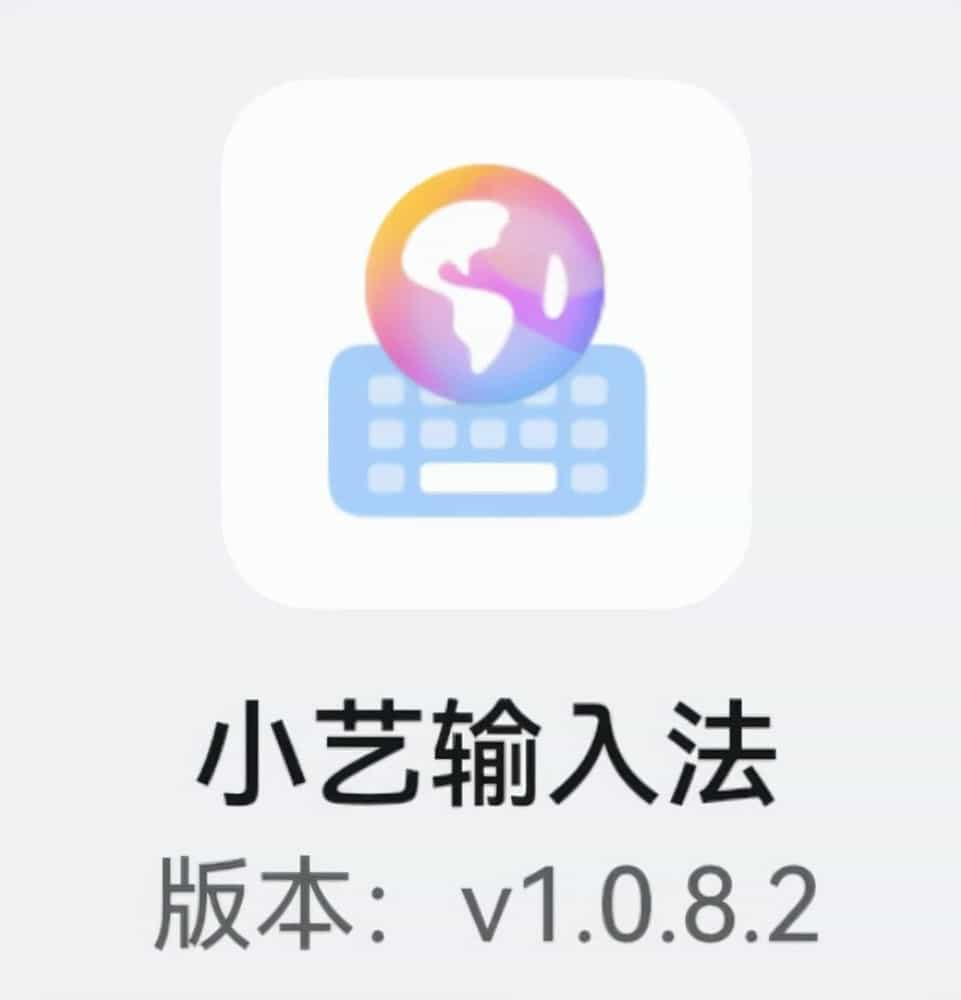 华为小艺输入法升级到108版本华为小艺如何升级
