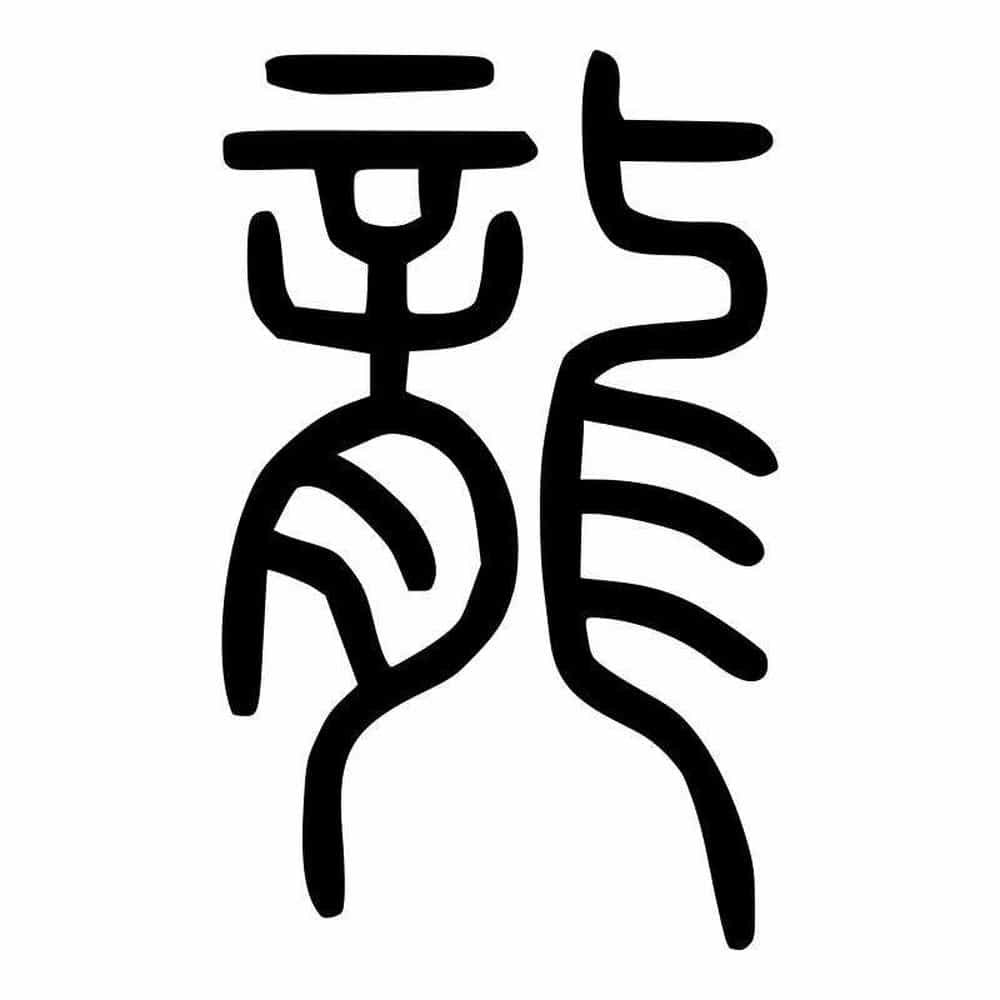 繁体字的龙字书写的特征是中规中矩,横平竖直,不具备多少象形特征