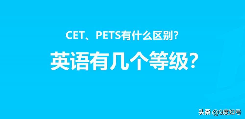 cet:大學英語考試(college english test band 4 and band 6),英語四