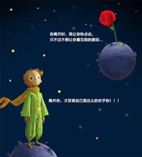 小王子与他的玫瑰花小王子与他的玫瑰花经典语录