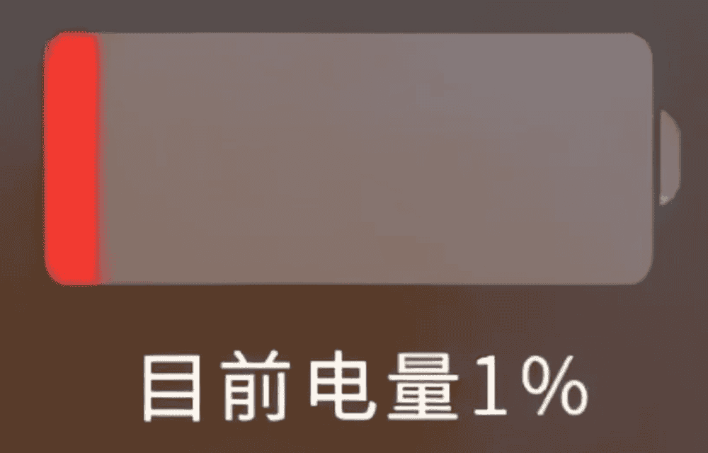 身体电量不足1%图片图片