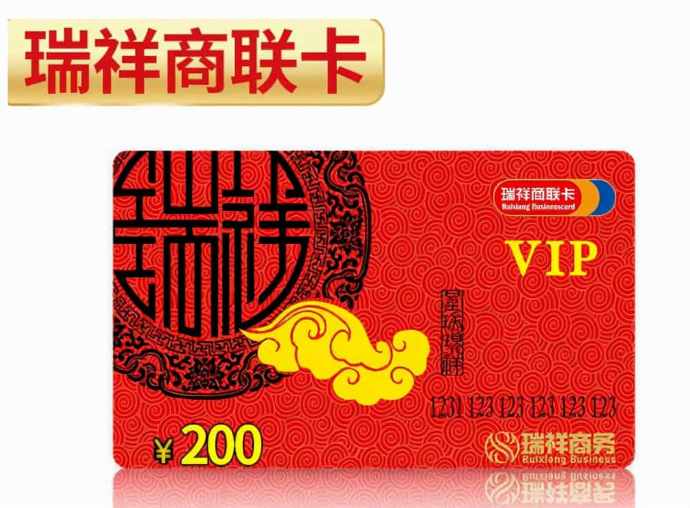 瑞祥商联卡1000元图片图片