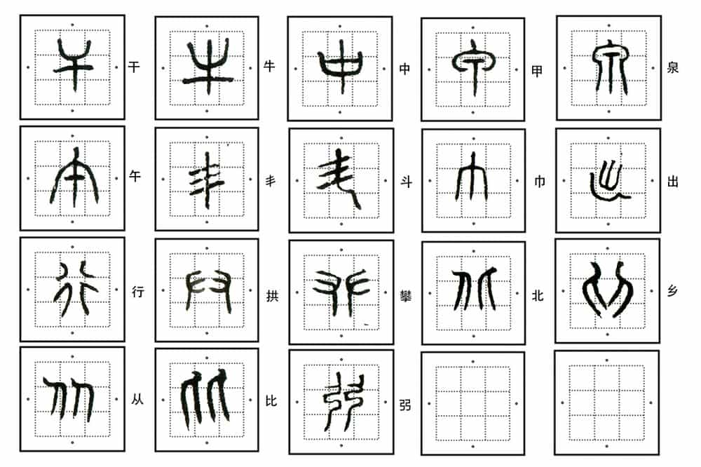 篆刻基础练篆书这里有份177字的入门作业